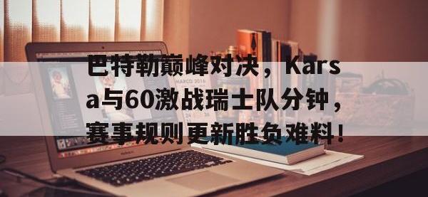 一竞技电竞- 硬汉巴特勒训练合集 