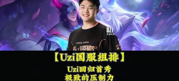 一竞技-包含Uzi回归赛场，大胜首场状态亮眼，C9观众沸腾！的词条