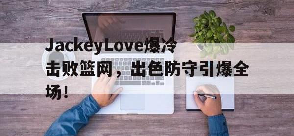一竞技- jackeylove首秀lpl 
