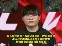 一竞技电子-Doinb连续十二场比赛得分超过出色防守，RNG挑战极限！的简单介绍